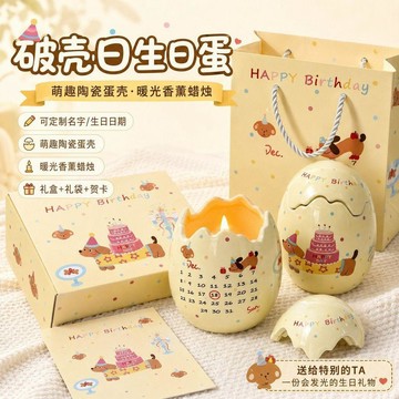台灣出貨🎁生日蛋香薰蠟燭 支援客製 專屬禮物 破殼日 精油香薰 定製日期 生日禮物 紀念日禮物 送男女生閨蜜 有意义礼盒