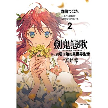 劍鬼戀歌 Re：從零開始的異世界生活†真銘譚（02）
