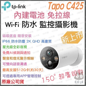 《 tp-link 原廠 防水 充電 2K 400萬 》Tapo C425 WiFi 高畫質 攝影機 監視器 攝像頭