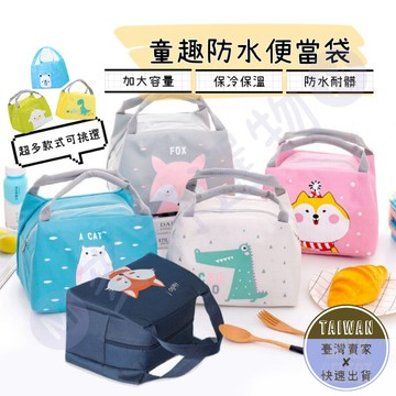 🅜童趣防水便當袋🅜現貨/卡通便當袋/保溫保｜冷/便當袋/野餐袋/手提袋/保冷袋/便當/野餐/午餐袋/環保便當袋/環保袋