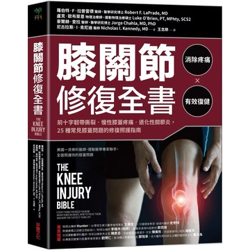 【樂辰書店】.膝關節修復全書：慢性膝蓋痛‧退化性關節炎‧十字韌帶撕裂，25種常見膝蓋問題的修復照護指南_采實出版