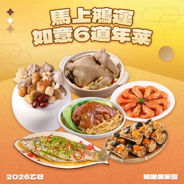 現+預【金馬邸家】馬上鴻運年菜6件如意組(5菜1湯_2026年菜預購_佛跳牆_米糕_雞湯)
