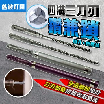 【蝦皮隔日到貨】藍波釘鑽兼鎖 藍波釘 鑽兼鎖 鑽尾 電鑽  水泥鑽頭 六角 水泥鑽尾 六角套筒 四溝 鑽頭 三刀刃