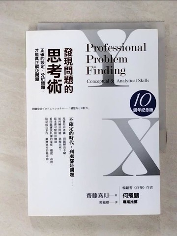 【書寶二手書T6／財經企管_IRJ】發現問題的思考術（10週年紀念版）：正確的設定、分析問題，才能真正解決問題_齋藤嘉則,  郭菀琪