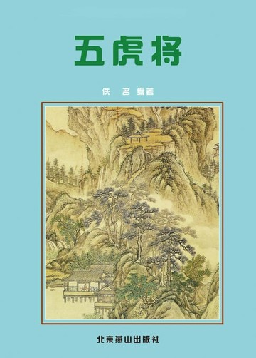 【電子書】五虎将