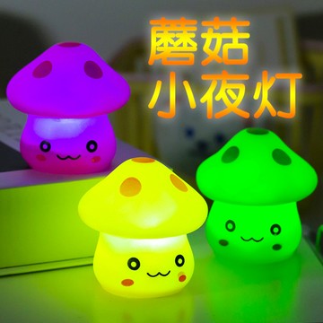 【隔日到貨】蘑菇小夜燈 蘑菇夜燈 夜燈 LED燈 氣氛燈 氛圍燈 蘑菇七彩小夜燈 造型夜燈 蘑菇 蘑菇燈