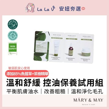 韓國MARY&MAY 魚腥草試用組1.5ML潔顏+精華+舒緩霜【LaLa V】茶樹洗面乳 面霜 旅行組 體驗包 試用包