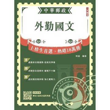 2027外勤國文(郵局招考－專業職(二)外勤適用)(九版)(贈郵局口面試50道經典題)(T005P26-1)
