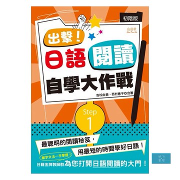 出擊！日語閱讀自學大作戰　初階版（25Ｋ）