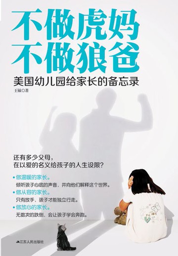 【電子書】不做虎妈 不做狼爸