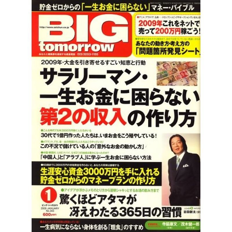 BIG tomorrow (ビッグ・トゥモロウ) 2009年 01月号 雑誌