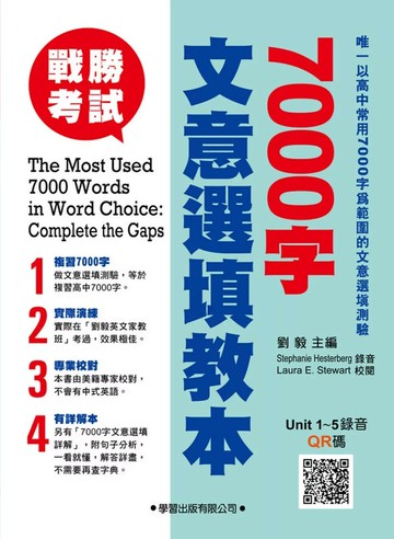 7000字文意選填教本 (1版) 劉毅 2018 學習出版有限公司