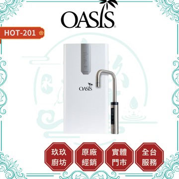 【OASIS】節能雙溫飲水機 HOT-201｜櫥下型｜UVC殺菌｜送保溫盒三件｜24期0利率｜蝦幣12%回饋｜201