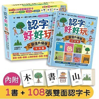 采實_認字好好玩【超值升級版．生活篇】：看一張圖，學一個字，從早上到晚上，108個常用字，孩子玩著玩著就學會！