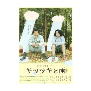 映画チラシ／キツツキと雨　（役所広司、小栗旬）