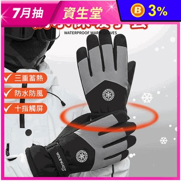 男女款蓄熱防水保暖觸控手套 保暖升級觸控靈敏