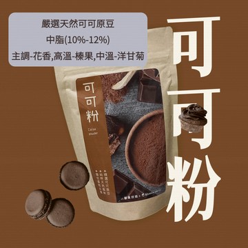 【友綠生活】可可粉(分裝300g)｜中脂可可 高脂可可｜可可原豆｜西班牙.祕魯｜鹼化｜烘焙｜即沖即飲｜可即食沖泡