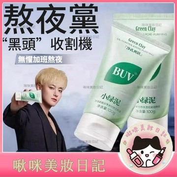 BUV葉綠素氨基酸潔面乳 小綠泥 潔面泥膜  潔面乳 亞馬遜泥膜 男女適用