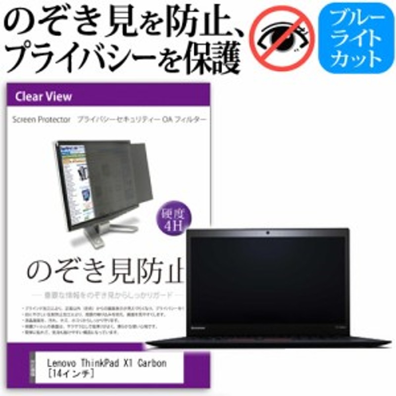 Lenovo ThinkPad X1 Carbon 14インチ のぞき見防止 プライバシーフィルター 覗き見防止 液晶保護 反射防止 キズ防止  メール便送料無料 通販 LINEポイント最大1.0%GET | LINEショッピング