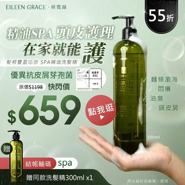 (限時快閃)可按摩頭皮的 髮根豐盈沁涼精油SPA洗髮精500ml *1》結帳折扣代碼輸入spa(小寫)，贈送同款精油洗髮精300ML*1！