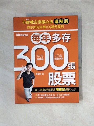 【書寶二手書T2／股票_ZZ7】不敗教主存股心法進階版-每年多存300張股票_陳重銘
