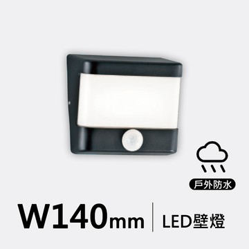 12W IP65 戶外防水感應壁燈｜F121-19-36354