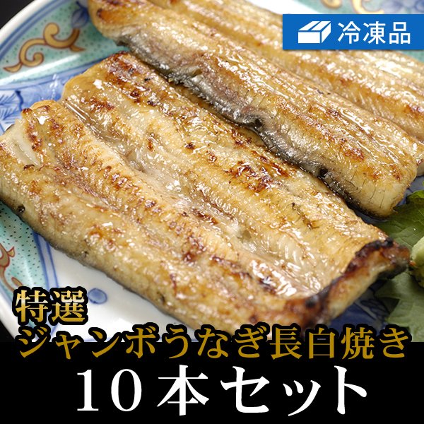 冷凍特選うなぎ長白焼きジャンボ10本セット