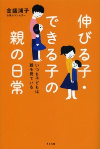 伸びる子・できる子の親の日常 いつも子どもは親を見ている 金盛浦子