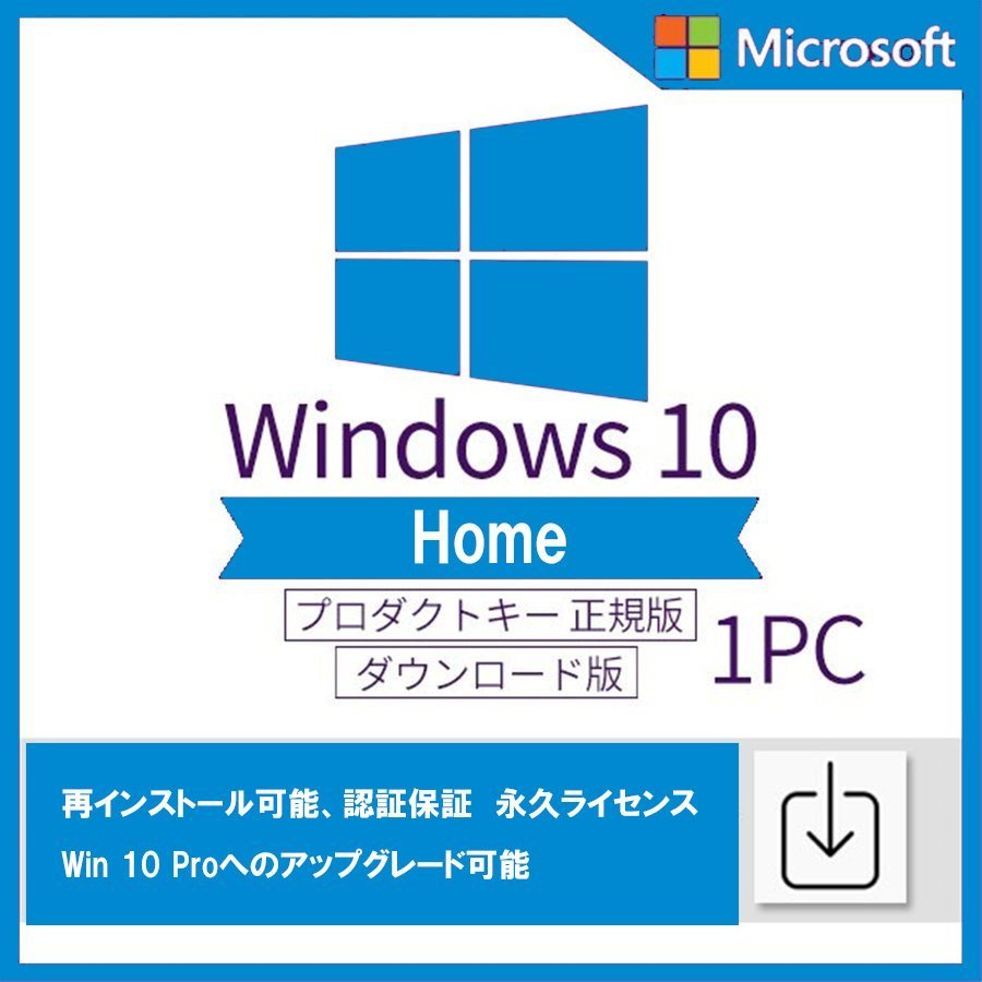 Windows 10 home 32/64bit 日本語 正規版 認証保証 ウィンドウズ テン ...