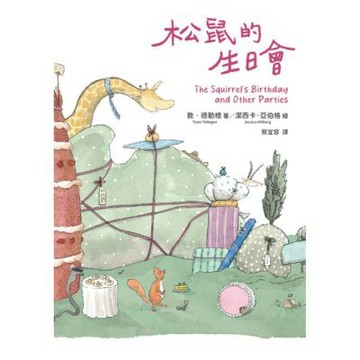 松鼠的生日會（最受喜愛的當代兒童文學作品，全新譯本）（二版）_Readmoo 讀墨電子書