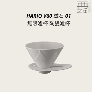 HARIO V60 磁石 01 無限濾杯 陶瓷濾杯