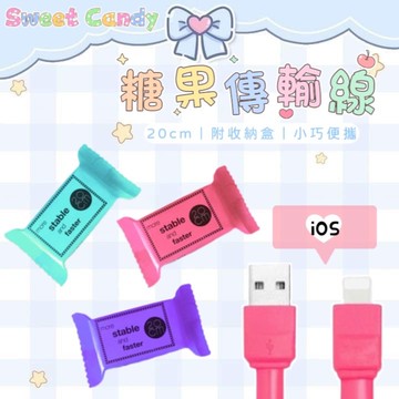 【Sweet Candy】糖果傳輸線 5入組 IOS USB 充電線