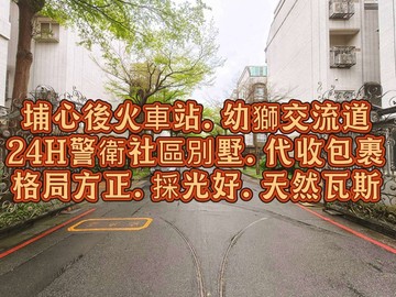 警衛社區型埔心後火車站.幼獅交流道馥郁山莊別墅｜桃園市楊梅區青山一街