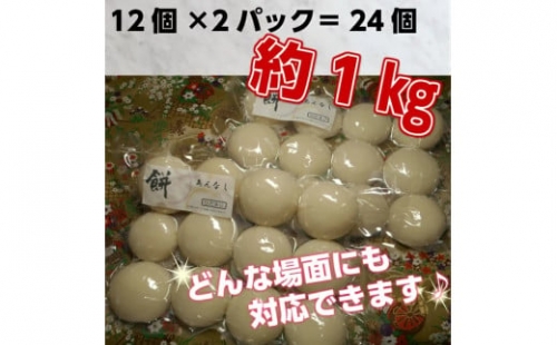 丸餅約1kg(24個)1個約40g～45gお祝い お供え 自宅用 ※着日指定不可 ※離島への配送不可