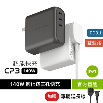 【MONITORMATE】CP3 氮化鎵 GaN 140W PD3.1 超能快充｜三孔 Type-C｜雙 PD 迴路