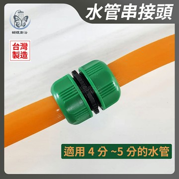 【4~5分 水管串接頭】台灣製造