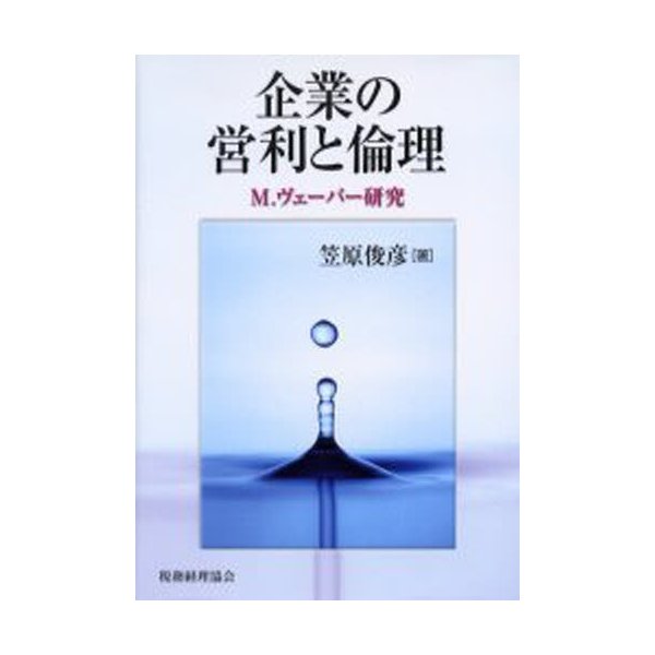 企業の営利と倫理 M.ヴェーバー研究 笠原俊彦 著