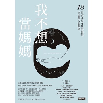 我不想當媽媽_Readmoo 讀墨電子書