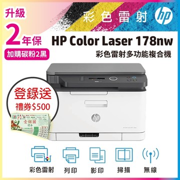 HP Color Laser 178nw 彩色雷射複合機 (取代M176n)《登錄送500禮券》