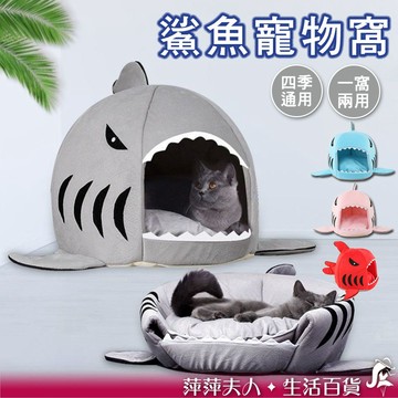 【限時優惠】狗窩 貓窩 鯊魚窩 寵物睡窩 睡窩 寵物墊 寵物睡墊 寵物床墊 寵物床 狗屋 貓屋 貓咪窩 鯊魚 寵物窩