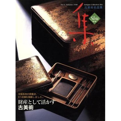 古美術名品　集(Ｖｏｌ．４)／集出版社