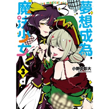 夢想成為魔法少女 (3)_Readmoo 讀墨電子書