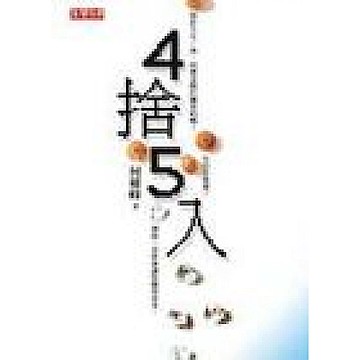 4捨5入【城邦讀書花園】