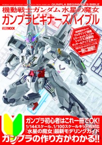 機動戦士ガンダム水星の魔女ガンプラビギナーズバイブル