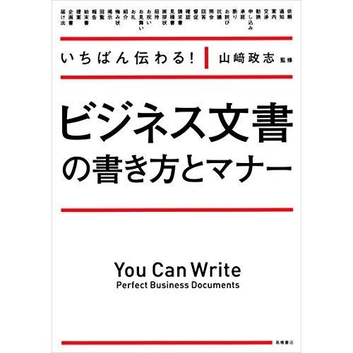 いちばん伝わる!ビジネス文書の書き方とマナー