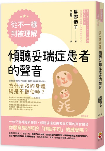 從「不一樣」到「被理解」，傾聽妥瑞症患者的聲音