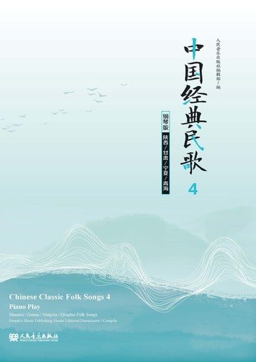【電子書】中国经典民歌：钢琴版.4,（陕西、甘肃、宁夏、青海）