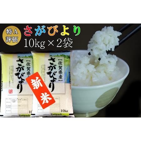 ふるさと納税 新米 令和5年産 さがびより 20kg (10kg×2袋).. 佐賀県基山町