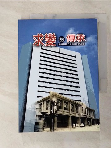 【書寶二手書T8／大學理工醫_SU3】求變的傳承 : 澄清醫院八十年演化的故事