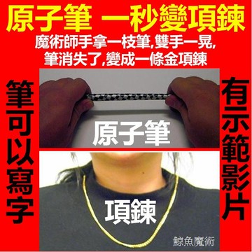 魔術道具 原子筆變項鍊 筆可寫字 魔術玩具 兒童才藝 搞笑 整蠱道具 整人玩具 兒童魔術 魔法道具 高雄現貨🛑附發票